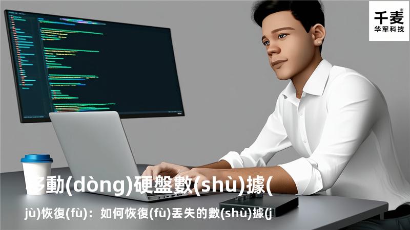 移動(dòng)硬盤數(shù)據(jù)恢復(fù)：如何恢復(fù)丟失的數(shù)據(jù)，找回重要文件